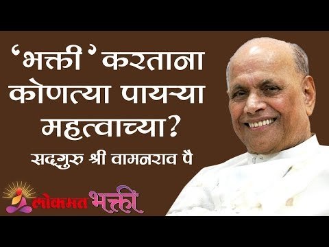 भक्ती करताना कोणत्या पायऱ्या महत्वाच्या ? | Satguru Wamanrao Pai | Lokmat Bhakti