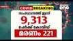 സംസ്ഥാനത്ത് കോവിഡ് മരണം പതിനായിരം കടന്നു; 24 മണിക്കൂറിനിടെ 221 മരണം | Kerala | Covid 19