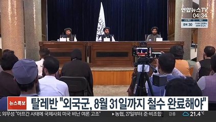 탈레반 "외국군, 8월 31일까지 철수 완료해야"