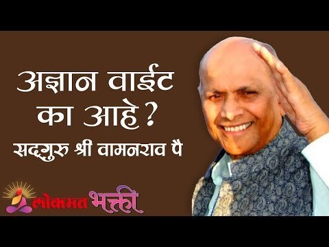 अज्ञान वाईट का आहे ?| Satguru Shri Wamanrao Pai | Jeevanvidya | Lokmat Bhakti