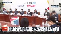 국민의힘 '부동산 의혹' 12명 중 6명 탈당권유·제명