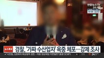 경찰, '가짜 수산업자' 옥중 체포…강제 조사