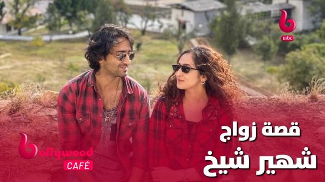 قصة زواج شهير شيخ نجم مسلسل يَدِي بِيَدِكْ