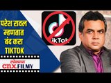 Paresh Rawal म्हणतात बंद करा TikTok | Lokmat CNX Filmy