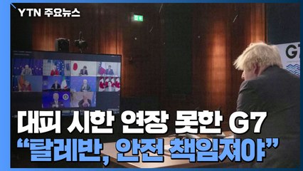 아프간 대피 시한 연장 못한 G7..."탈레반, 인권 책임져야" / YTN