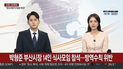 박형준 부산시장 14인 식사모임 참석…방역수칙 위반
