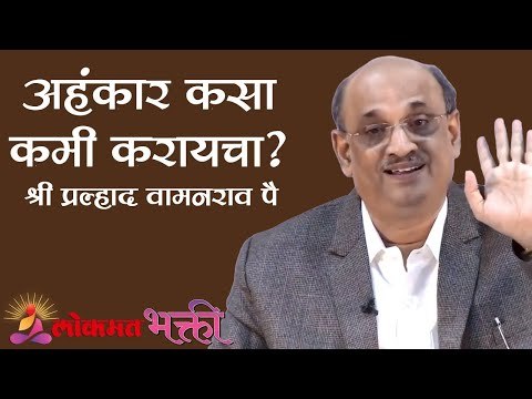 अहंकार कसा कमी करायचा ? Shri Pralhad Wamanrao Pai | Jeevanvidya | Lokmat Bhakti