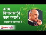 उत्तम विचारांसाठी काय करावे? How to always think about good thoughts? | Satguru Wamanrao Pai