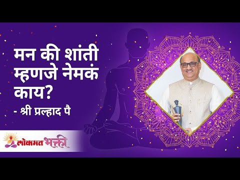 मन की शांती म्हणजे नेमकं काय ? Shri Pralhad Wamanrao Pai | Jeevanvidya | Lokmat Bhakti