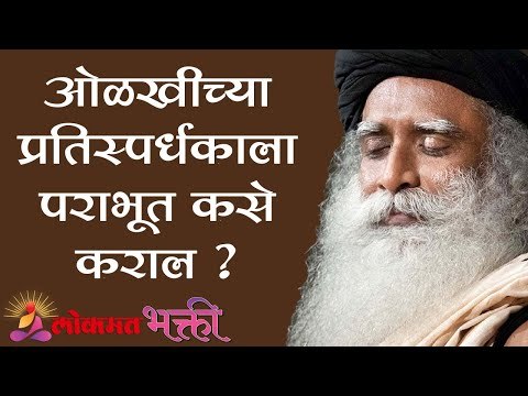 ओळखीच्या प्रतिस्पर्धकाला पराभूत कसे कराल ? Sadhguru | Lokmat Bhakti