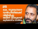 BJP കള്ളപ്പണ കേസ്; സംസ്ഥാന അധ്യക്ഷൻ കെ.സുരേന്ദ്രനെ കേന്ദ്ര നേതൃത്വം ഡൽഹിയിലേക്ക് വിളിപ്പിച്ചു