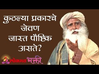 कुठल्या प्रकारचे जेवण जास्त पौष्टिक असते?- Sadhguru | Lokmat Bhakti