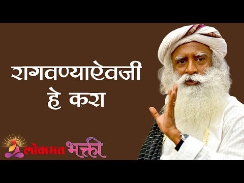 रागवण्याऐवजी हे करा | Sadhguru | Lokmat Bhakti