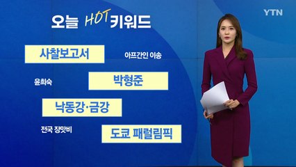 [오늘의핫키워드] 국정원, MB 때 국회의원 동향보고서 보고 / YTN