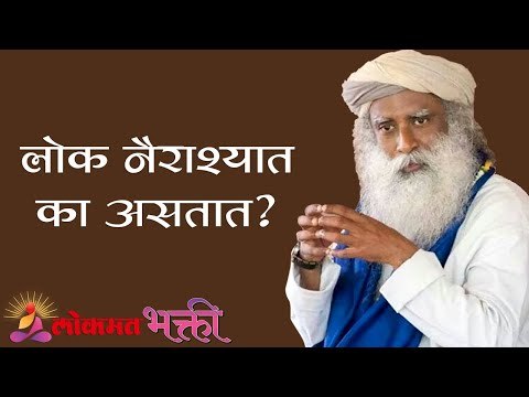 लोक नैराश्यात का असतात ? Sadhguru | Lokmat Bhakti