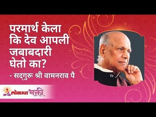परमार्थ केला की  देव आपली जबाबदारी घेतो का ? Will god help us if we do good deeds? | Lokmat Bhakti
