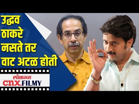 उद्धव ठाकरे नसते तर वाट अटळ होती | Uddhav Thackeray | Jeetendra Joshi | Lokmat CNX Filmy