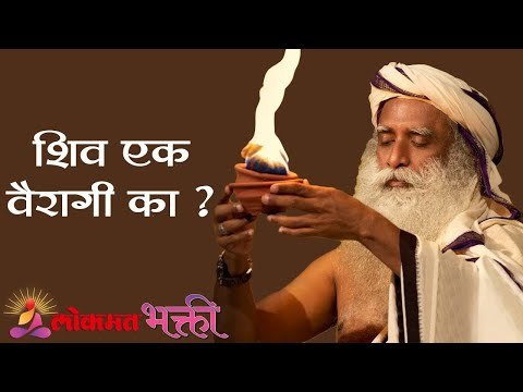 शिव एक वैरागी का ? Sadhguru | Lokmat Bhakti
