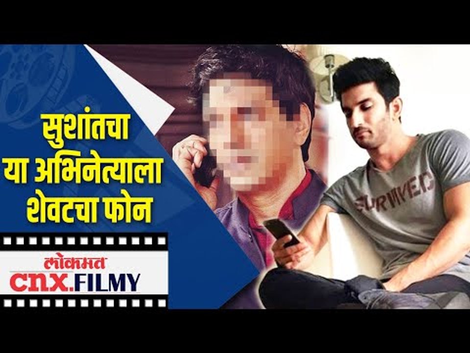 Sushant Singhने या अभिनेत्याला केला शेवटचा फोन | Sushant Singh Rajput's Last Call | CNX Filmy
