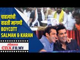 चाहत्यांची वाढती मागणी Boycott Salman Khan & Karan Johar | Sushant Singh Rajput Suicide