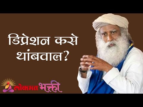 डिप्रेशन कसे थांबवाल ? Sadhguru | Depression | Lokmat Bhakti