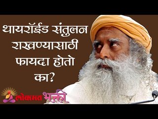 थायरॉईड  संतुलन राखण्यासाठी फायदा होतो का ? Thyroid Upachar | Sadhguru | Lokmat Bhakti