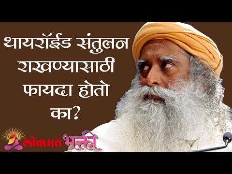 थायरॉईड संतुलन राखण्यासाठी फायदा होतो का ? Thyroid Upachar | Sadhguru | Lokmat Bhakti