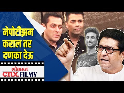MNSचा बॉलीवूडला इशारा, Nepotism कराल तर दणका देऊ | Lokmat CNX Filmy