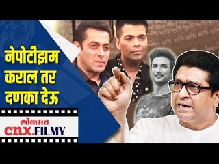 MNSचा बॉलीवूडला इशारा, Nepotism  कराल तर दणका देऊ | Lokmat CNX Filmy