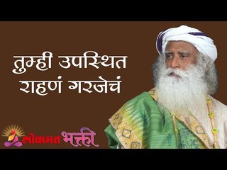 तुम्ही उपस्थित राहणं गरजेचं | Sadhguru tells us the importance of being Present | Lokmat Bhakti