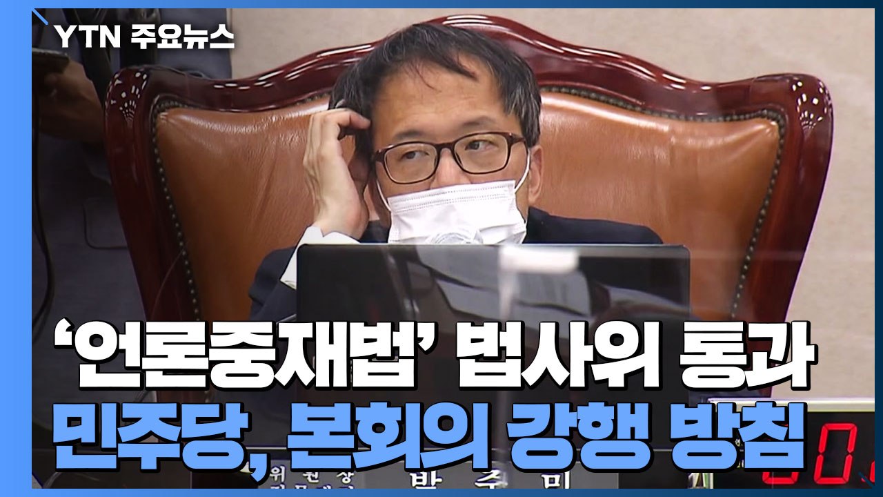 與, '언론중재법' 법사위 강행 처리..."오늘 본회의" vs "다수결 독재" / YTN
