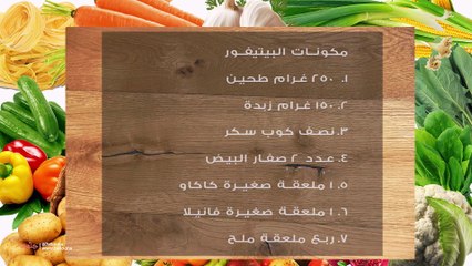 طريقة عمل البيتيفور في البيت