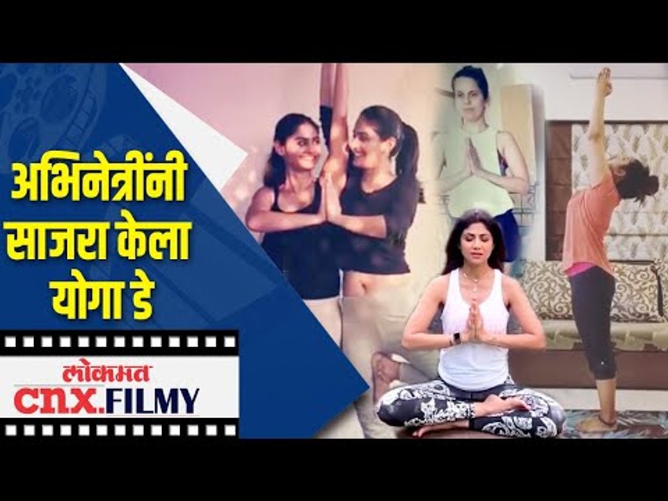अभिनेत्रींनी साजरा केला योगा डे | Yoga Day Celebration | Lokmat CNX Filmy