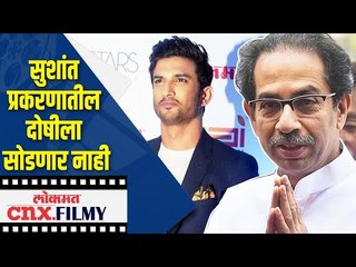 सुशांत प्रकरणातील  दोषीला सोडणार नाही | CM Uddhav Thackeray First Reaction on Sushant Death