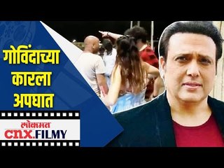 गोविंदाच्या कारला अपघात | Govinda Son Car Accident | Lokmat CNX Filmy