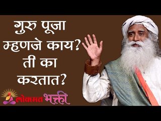 गुरु पूजा म्हणजे काय ? ती का करतात ? Sadhguru | Guru Puja  | Lokmat Bhakti