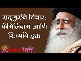 सदगुरुंचे विचार : फेमिनिझम आणि स्त्रियांचे हक्क | Sadhguru | Lokmat Bhakti