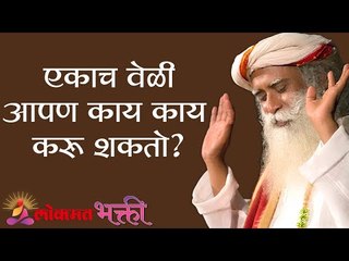 एकाच वेळी आपण काय काय करू शकतो ?  How many activities can you do at once | Sadhguru | Lokmat Bhakti