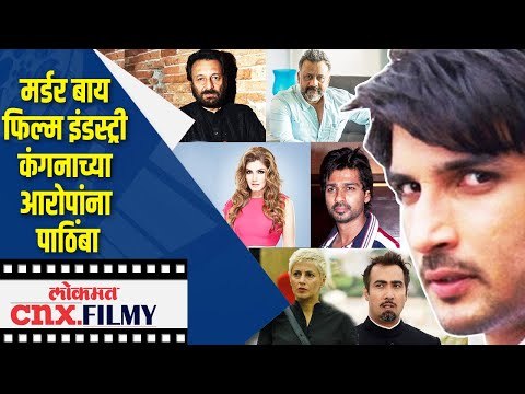 मर्डर बाय फिल्म इंडस्ट्री कंगनाच्या आरोपांना पाठिंबा | Sushant Singh Rajput | Lokmat CNX Filmy