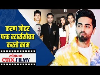 करण जोहर फक्त स्टार्ससोबत करतो काम |  Karan Johar's Dharma Productions is only for Stars