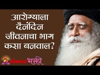 आरोग्याला दैनंदिन जीवनाचा भाग कसा बनवाल ? Sadhguru | Lokmat Bhakti