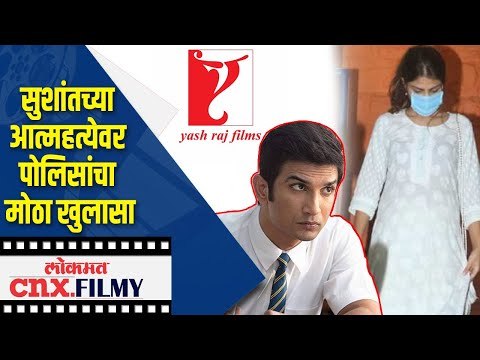 सुशांतच्या आत्महत्येवर पोलिसांचा मोठा खुलासा | Sushant Singh Rajput Passes Away | Lokmat CNX Filmy