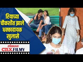 रियाच्या चौकशीत झाले धक्कादायक खुलासे | Riya Chakravarthi On Sushant Singh Rajput Death