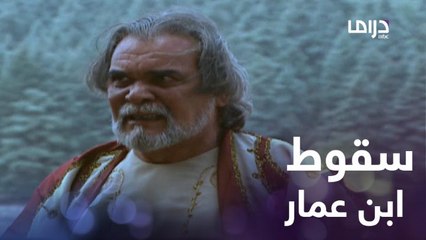 سقط ابن عمار وخسر الجميع.. وهذا ما ينتظره من المعتمد بن عباد