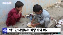 [이 시각 세계] 아프간 내달부터 식량 바닥 위기