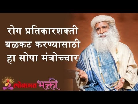 रोग प्रतिकारशक्ती बळकट करण्यासाठी हा सोपा मंत्रोच्चार | Sadhguru | Lokmat Bhakti