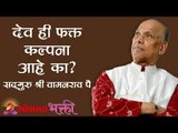 देव ही फक्त कल्पना आहे का ? Satguru Shri Wamanrao Pai | Jeevanvidya | Lokmat Bhakti