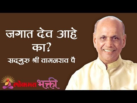जगात देव आहे का ? Satguru Shri Wamanrao Pai | Jeevanvidya | Lokmat Bhakti