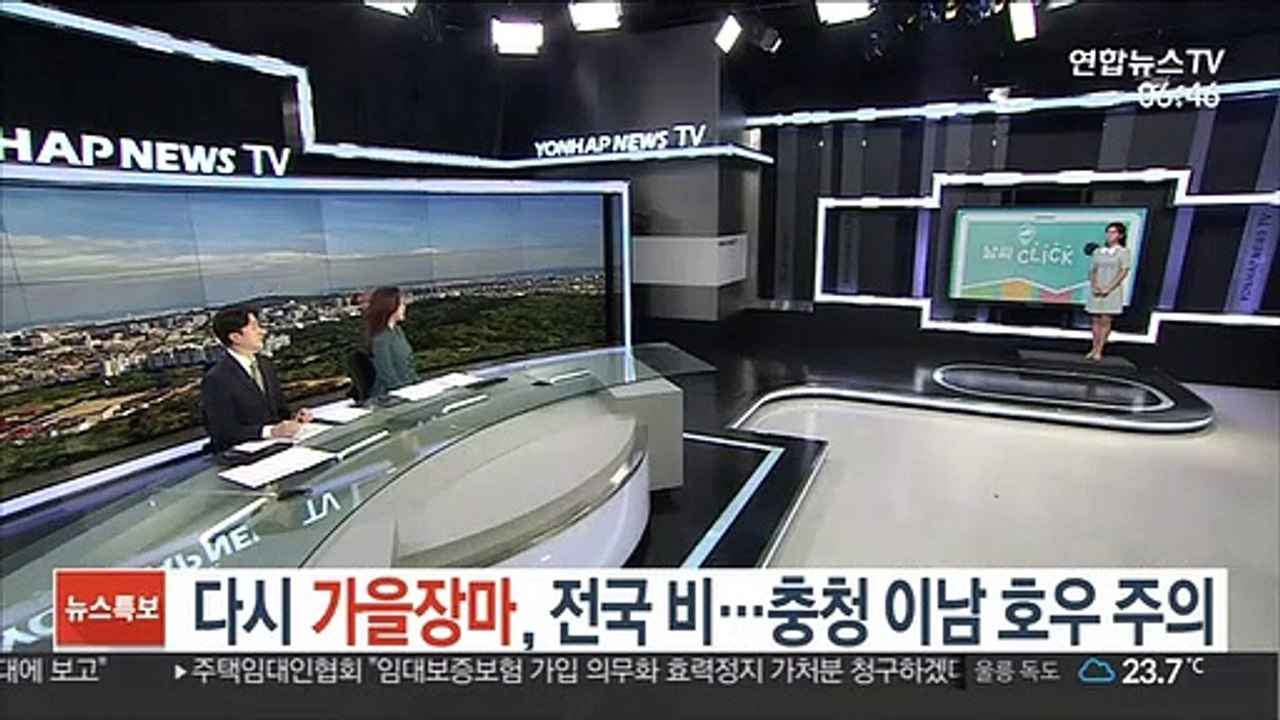 [날씨클릭] 다시 가을장마, 전국 비…충청 이남 호우 주의