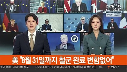 美 "8월 31일까지 철군 완료 변함없어"